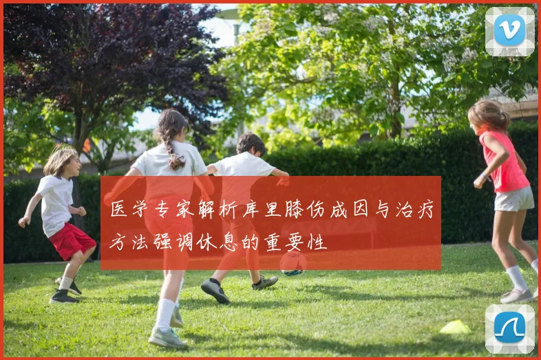 医学专家解析库里膝伤成因与治疗方法强调休息的重要性