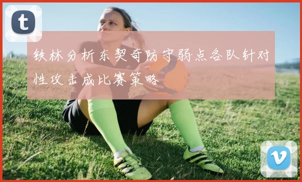 铁林分析东契奇防守弱点各队针对性攻击成比赛策略