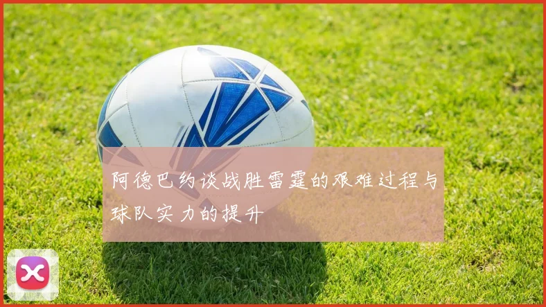 阿德巴约谈战胜雷霆的艰难过程与球队实力的提升