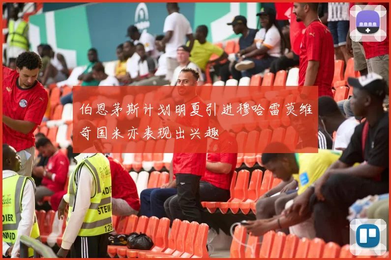 伯恩茅斯计划明夏引进穆哈雷莫维奇国米亦表现出兴趣