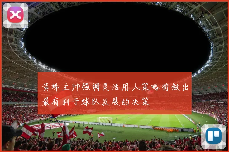 黄蜂主帅强调灵活用人策略将做出最有利于球队发展的决策