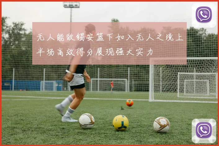 无人能敌锡安篮下如入无人之境上半场高效得分展现强大实力
