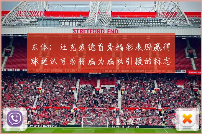 东体：让克劳德首秀精彩表现赢得球迷认可或将成为成功引援的标志