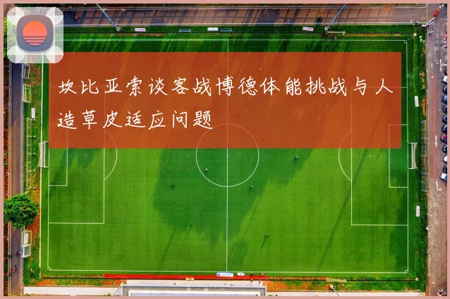 坎比亚索谈客战博德体能挑战与人造草皮适应问题