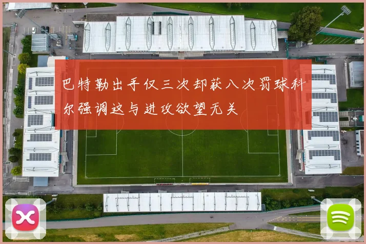 巴特勒出手仅三次却获八次罚球科尔强调这与进攻欲望无关
