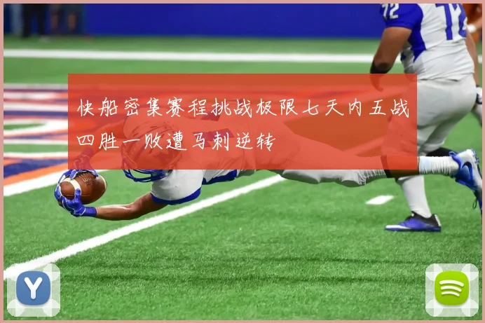 快船密集赛程挑战极限七天内五战四胜一败遭马刺逆转