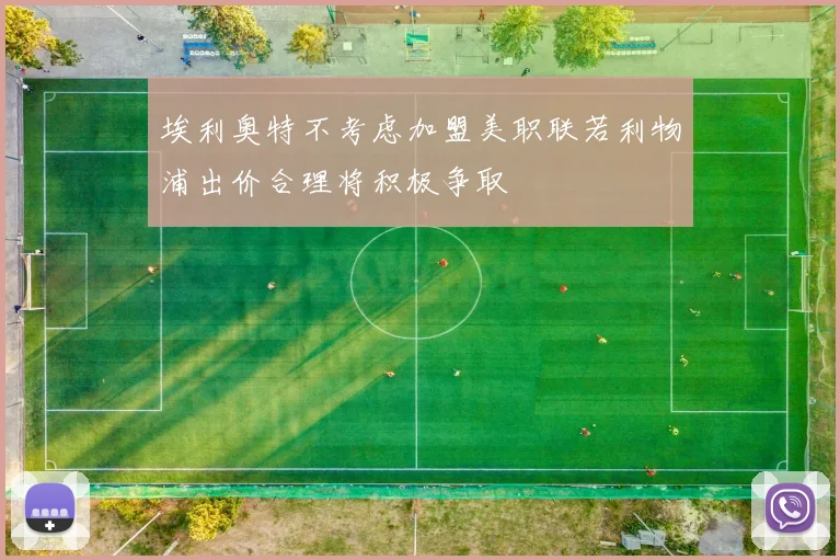 埃利奥特不考虑加盟美职联若利物浦出价合理将积极争取